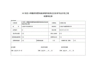 XX项目X期叠拼别墅地板采暖系统供应及安装专业分包工程工程结算审定单（2023年）.docx