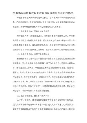 县教体局职成教股职业教育和民办教育发展思路体会.docx