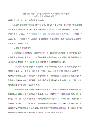 江苏省自然资源厅关于进一步做好用地用海要素保障的通知.docx