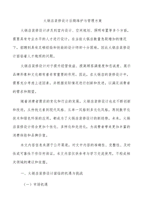 火锅店装修设计后期维护与管理方案.docx