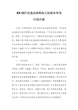 XX镇打击违法收购加工松疫木专项行动方案.docx