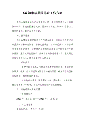XX镇廉政风险排查工作方案.docx