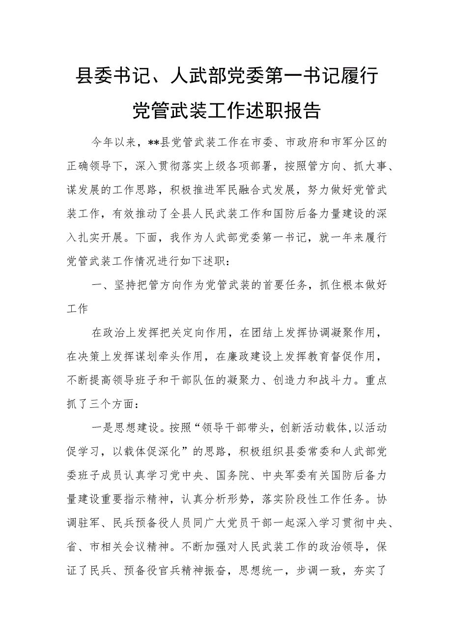 县委书记、人武部党委第一书记履行党管武装工作述职报告.docx_第1页