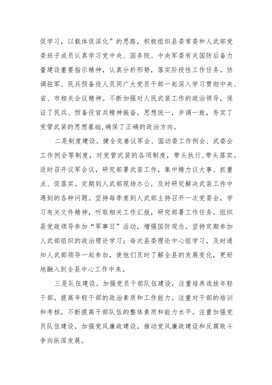 县委书记、人武部党委第一书记履行党管武装工作述职报告.docx_第3页