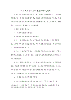 浅谈大班幼儿物品整理的养成策略.docx