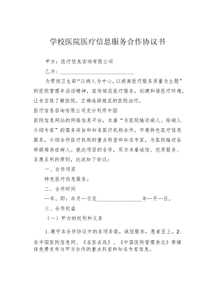 学校医院医疗信息服务合作协议书.docx
