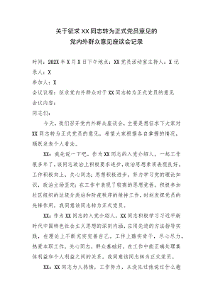 关于征求XX同志转为正式党员意见的党内外群众意见座谈会记录（2023年）.docx