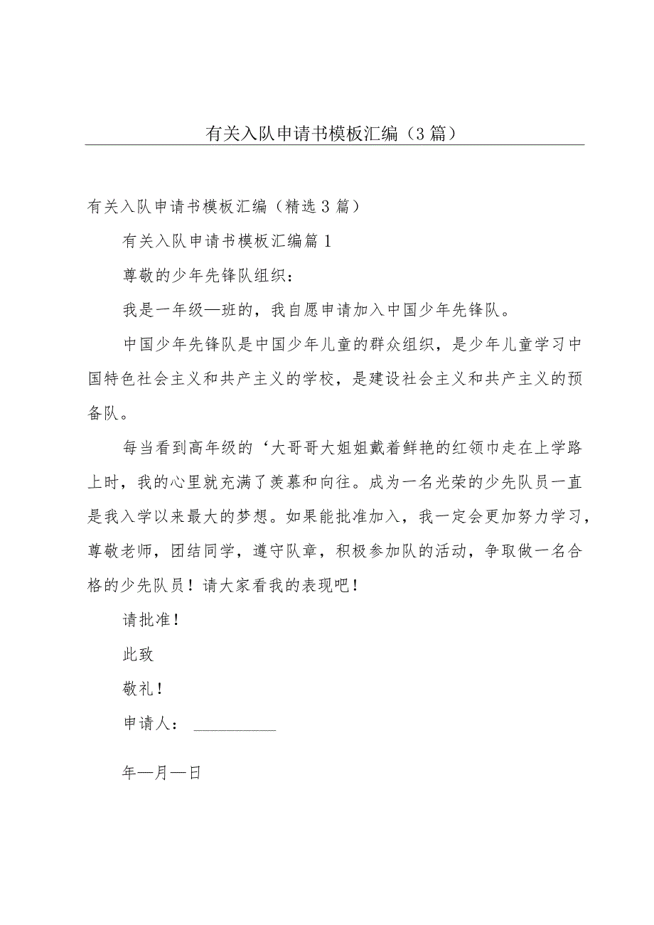 有关入队申请书模板汇编（3篇）.docx_第1页