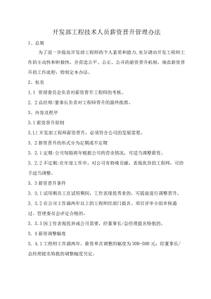 开发部工程师薪资晋升管理办法.docx