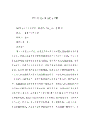 2023年谈心谈话记录三篇.docx