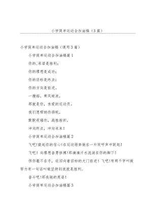 小学简单运动会加油稿（3篇）.docx
