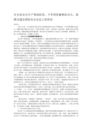 在全县安全生产事故防范、今冬明春森林防灭火、道路交通及消防安全会议上的讲话.docx