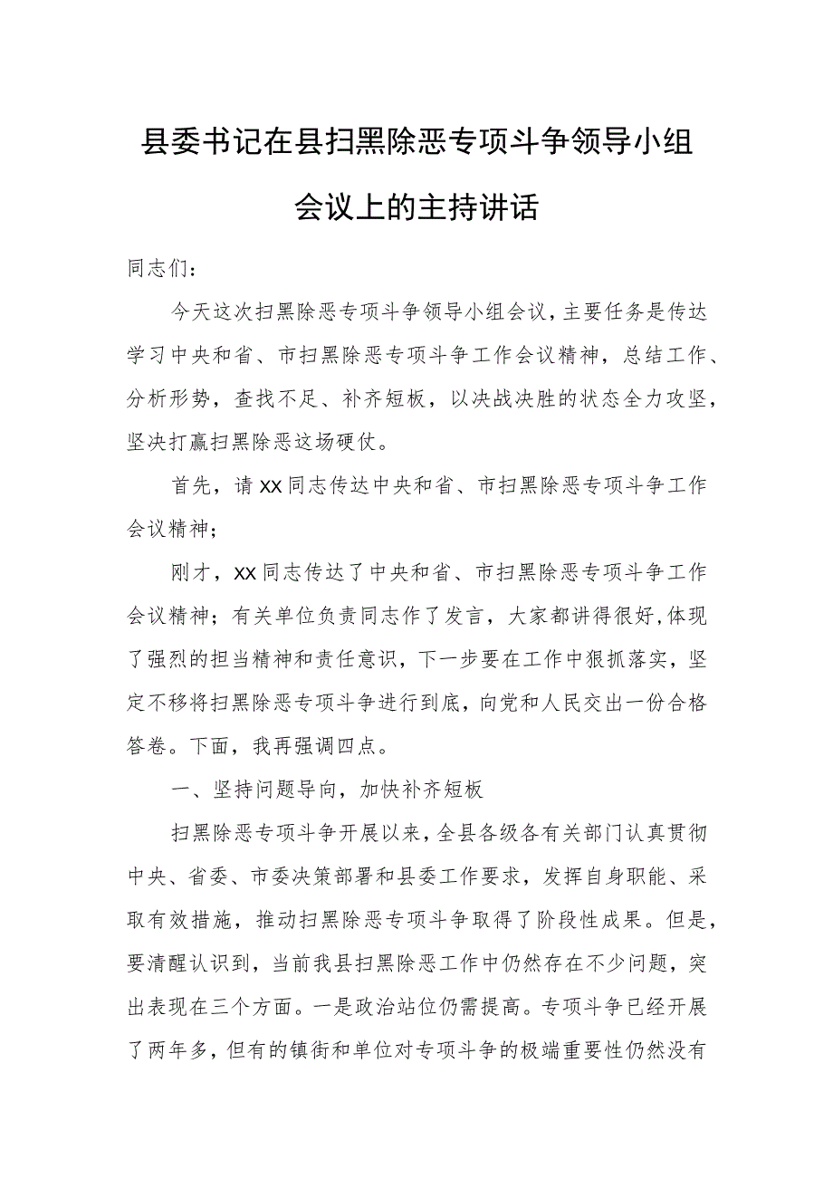 县委书记在县扫黑除恶专项斗争领导小组会议上的主持讲话.docx_第1页