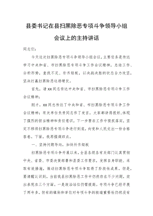县委书记在县扫黑除恶专项斗争领导小组会议上的主持讲话.docx