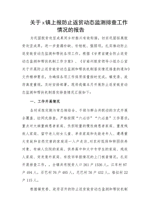 关于x镇上报防止返贫动态监测排查工作情况的报告.docx