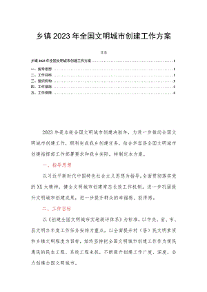 乡镇2023年全国文明城市创建工作方案.docx
