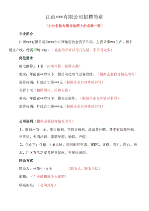 企业招聘信息模板.docx