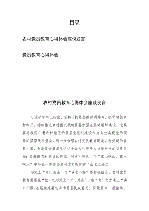 农村党员教育心得体会座谈发言和党员教育心得体会.docx
