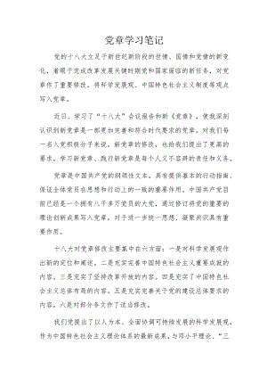 党章学习笔记.docx