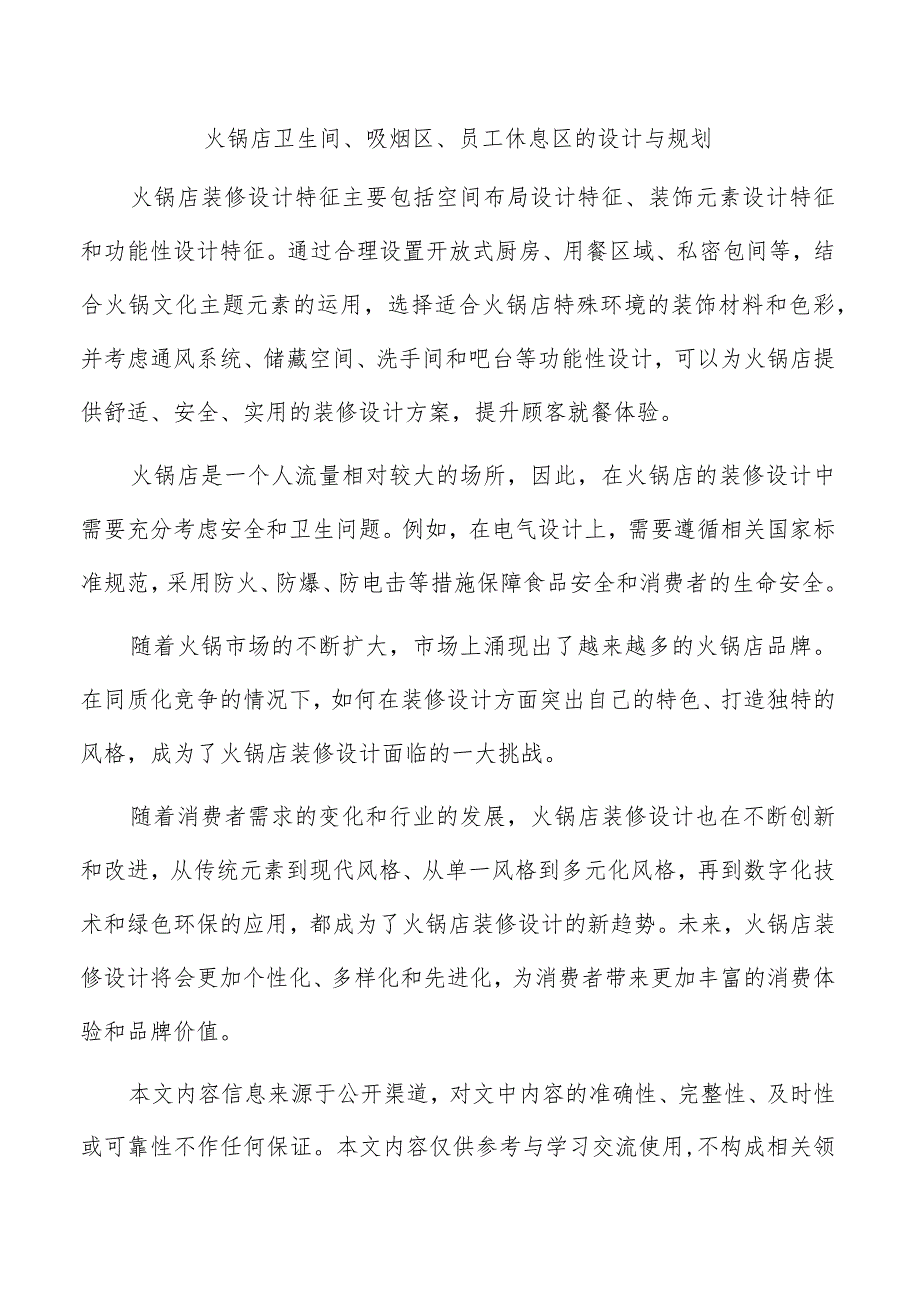 火锅店卫生间、吸烟区、员工休息区的设计与规划.docx_第1页