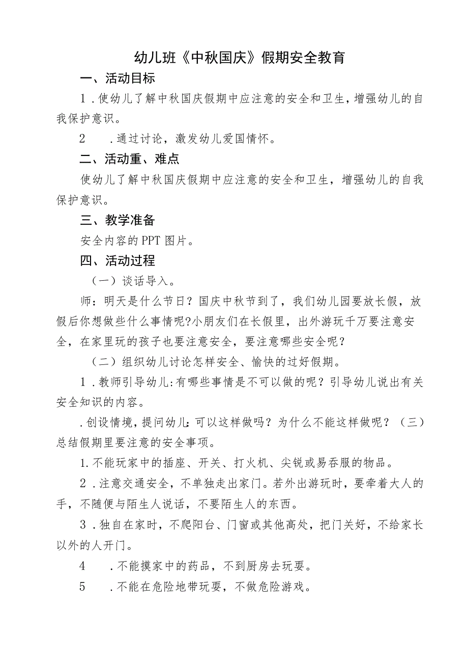《中秋国庆假期安全教育》教案.docx_第1页