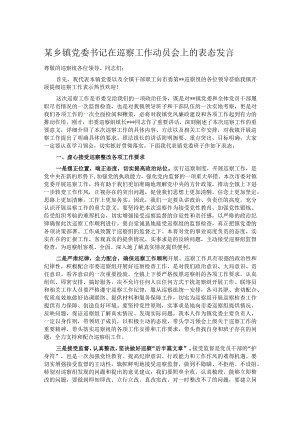 某乡镇党委书记在巡察工作动员会上的表态发言.docx