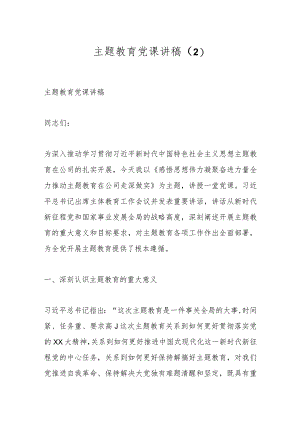 主题教育党课讲稿 .docx