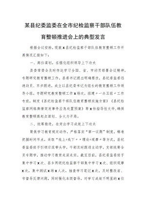 某县纪委监委在全市纪检监察干部队伍教育整顿推进会上的典型发言.docx