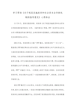 学习贯彻《关于规范实施政府和社会资本合作新机制的指导意见》心得体会.docx