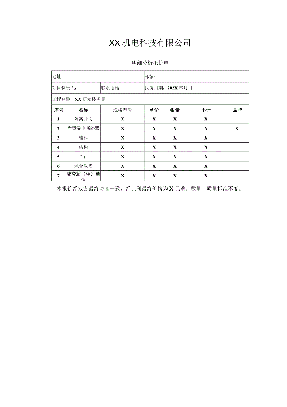 《XX研发楼工程低压配电箱(柜)供货合同》补充协议(2023年).docx_第3页