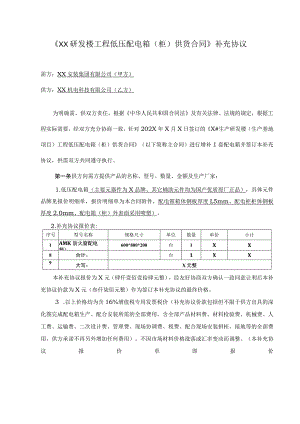 《XX研发楼工程低压配电箱（柜）供货合同》补充协议（2023年）.docx