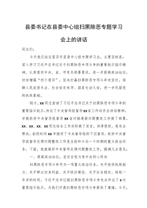 县委书记在县委中心组扫黑除恶专题学习会上的讲话.docx