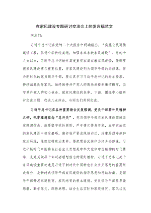 在家风建设专题研讨交流会上的发言稿范文.docx