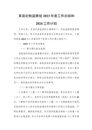 某县纪检监察组2023年度工作总结和2024工作计划.docx