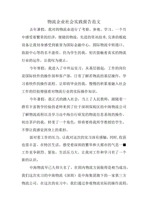 物流企业社会实践报告范文.docx