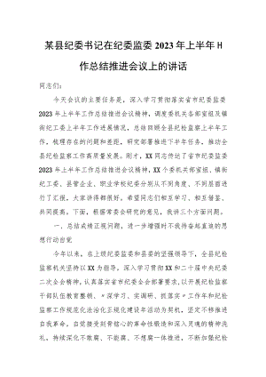 县纪委书记在纪委监委2023年上半年工作总结推进会议上的讲话.docx