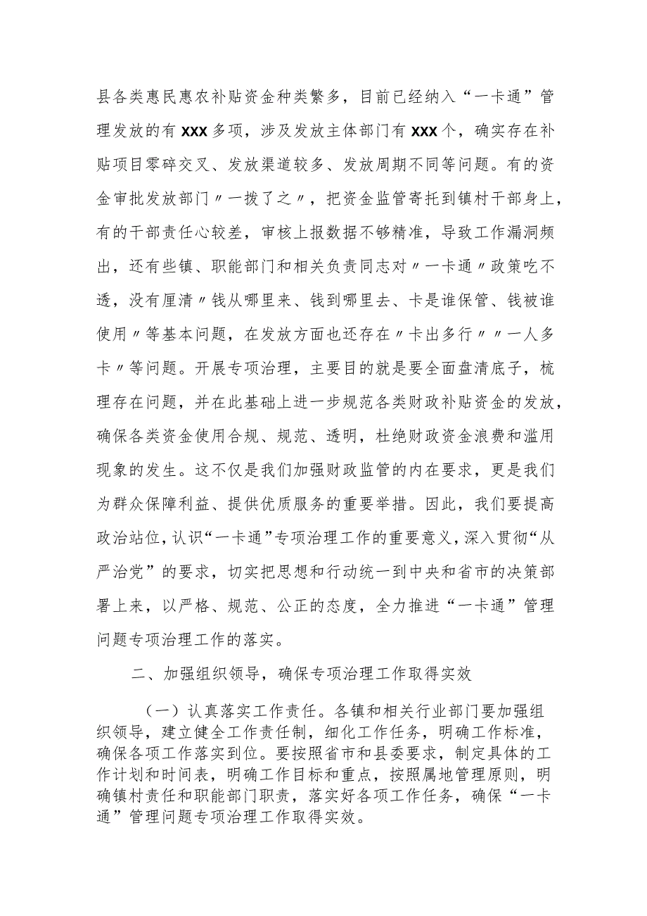 在全县惠民惠农财政补贴资金“一卡通”管理问题专项治理工作推进会上的讲话.docx_第2页
