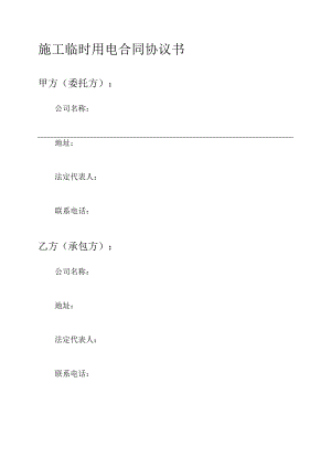 施工临时用电合同协议书.docx
