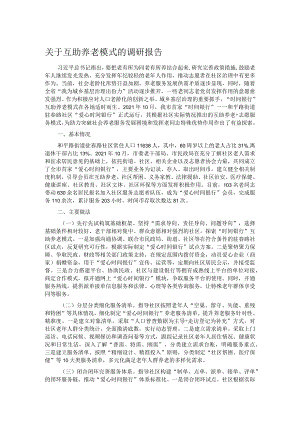关于互助养老模式的调研报告.docx