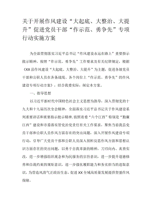 关于开展作风建设“大起底、大整治、大提升”促进党员干部“作示范、勇争先”专项行动实施方案.docx