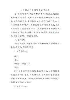 小学预防校园拥挤踩踏事故应急预案.docx