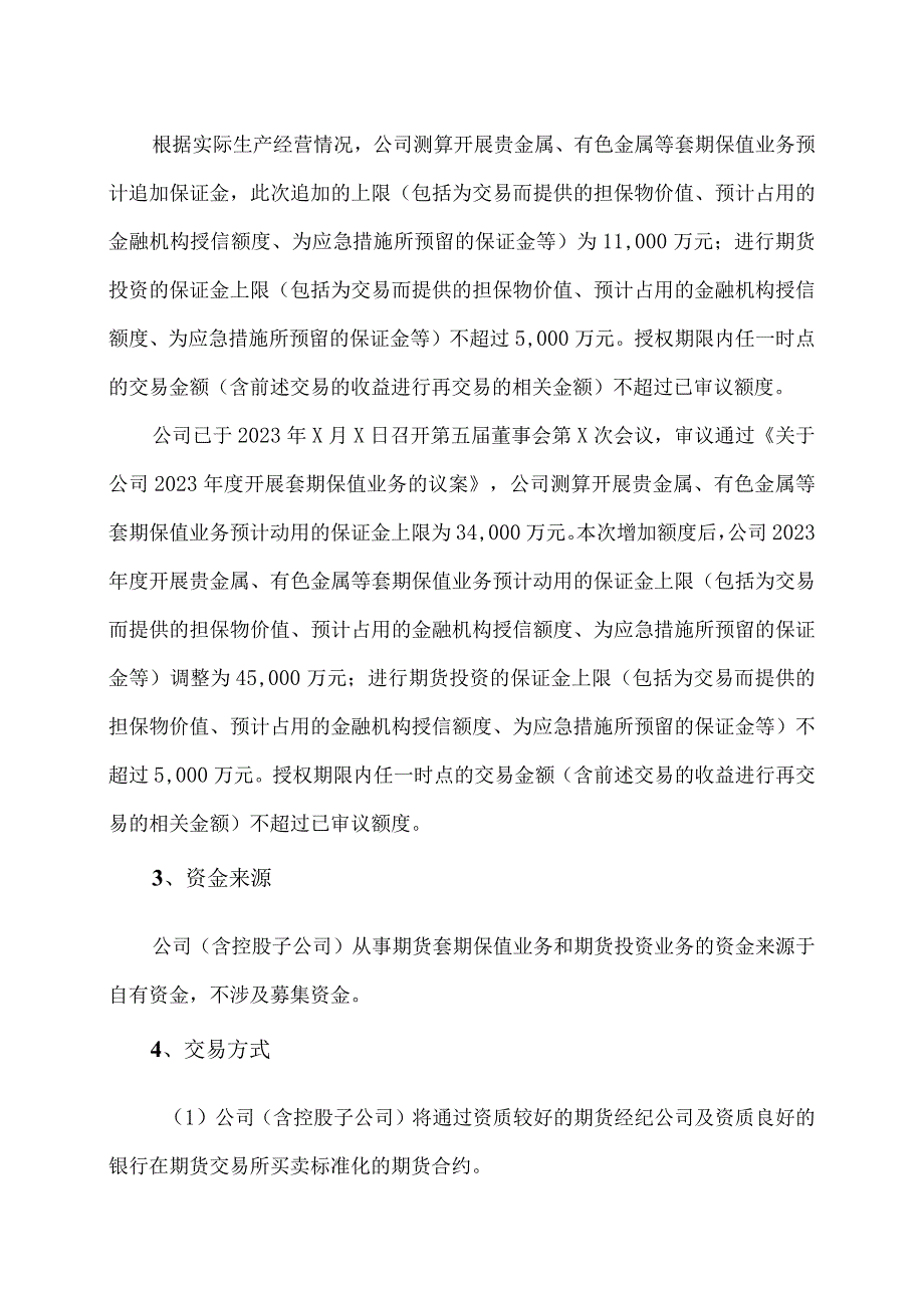 XX环境技术股份有限公司关于…开展衍生品交易业务的议案.docx_第2页