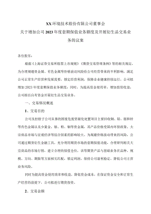 XX环境技术股份有限公司关于…开展衍生品交易业务的议案.docx
