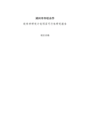 湖州市市校合作软科学研究计划项目可行性研究报告.docx