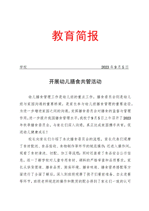 开展膳食委员会进校园活动简报.docx