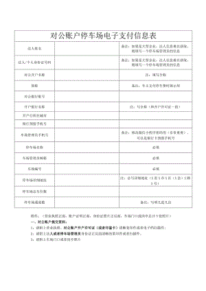 对公账户停车场电子支付信息表（2023年）.docx