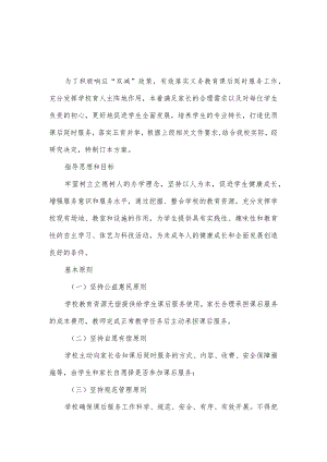 小学2023年秋季课后延时服务工作方案.docx