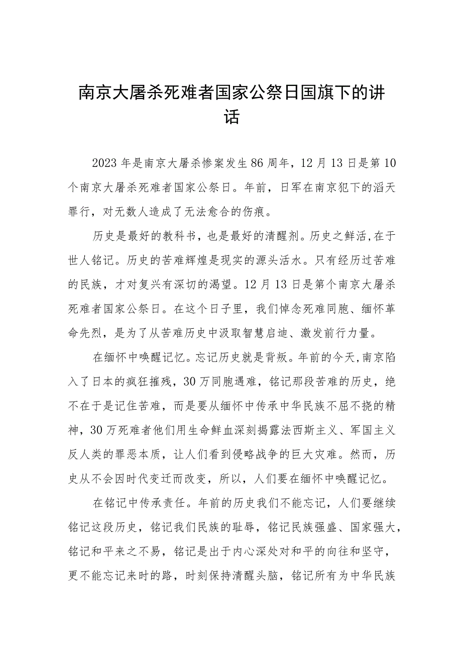 2023年关于纪念南京大屠杀国家公祭日国旗下的讲话七篇.docx_第1页