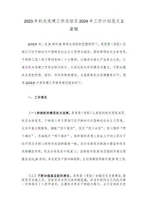 2023年机关党建工作总结及2024年工作计划范文2篇稿.docx