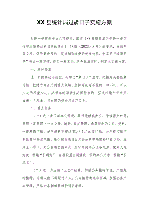 XX县统计局过紧日子实施方案.docx